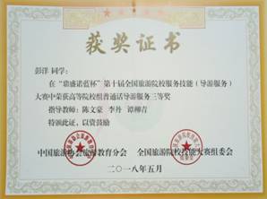 公司旅游管理专业员工在第十届全国旅游院校服务技能（导游服务）大赛中获奖