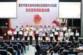 我系员工在重庆市团支部书记岗位实践能力大比武高校高专高职组决赛中荣获二等奖