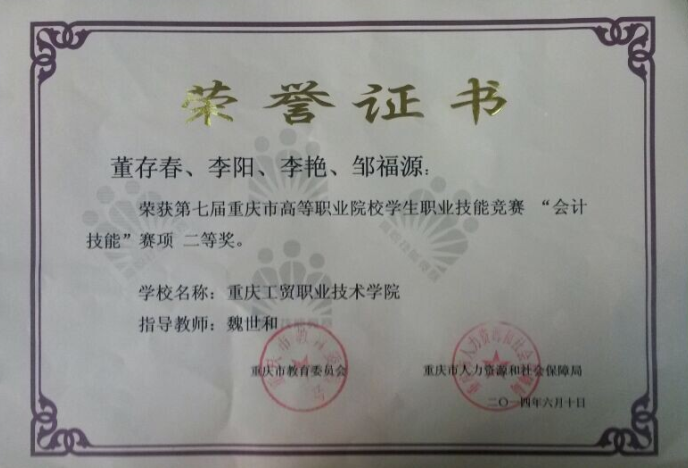 2014年重庆市会计技能大赛获二等奖