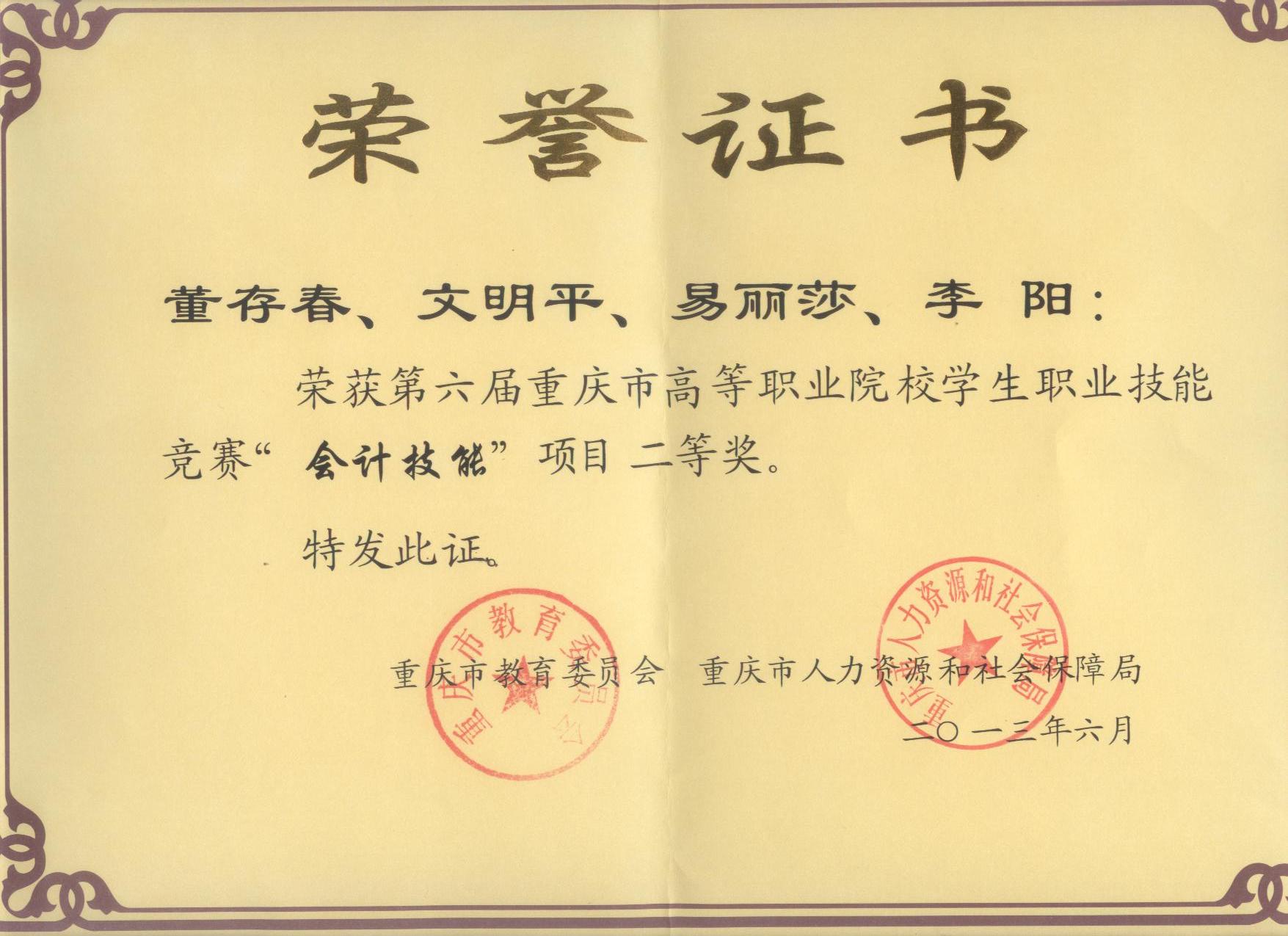 第六届重庆市高职院校员工技能“会计技能”二等奖