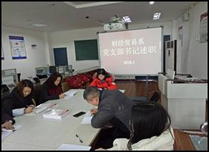 财经贸易系召开党支部书记述职会议