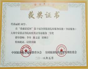 公司旅游管理专业员工在第十届全国旅游院校服务技能（导游服务）大赛中获奖