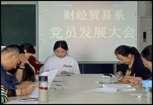 财经贸易系召开党员发展大会2