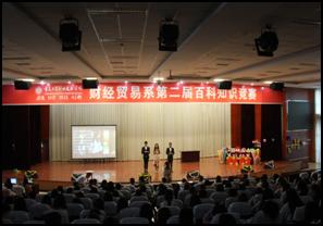 财经贸易系举办第二届趣味百科知识竞赛