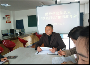 财经公司党总支开展“以案四说”警示教育