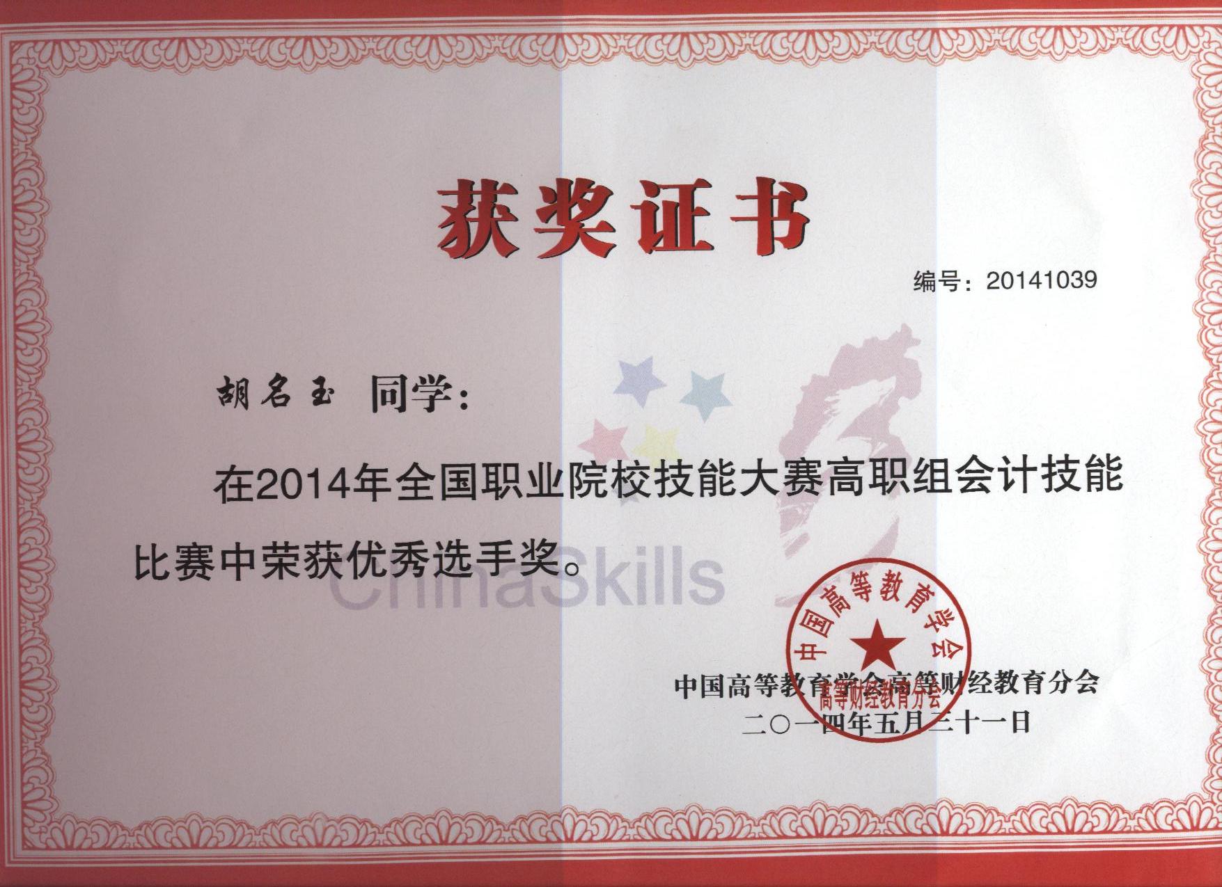 2014年全国高职会计技能比赛优秀选手奖