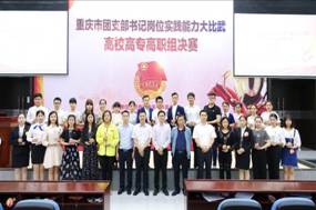 我系员工在重庆市团支部书记岗位实践能力大比武高校高专高职组决赛中荣获二等奖