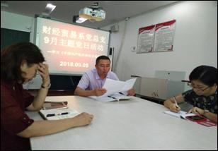 财经贸易系党总支开9月主题党日活动-学习《中国共产党纪律处分条例》