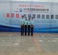 财经贸易系员工荣获2018年全国职业院校技能大赛“市场营销技能”赛项团体二等奖