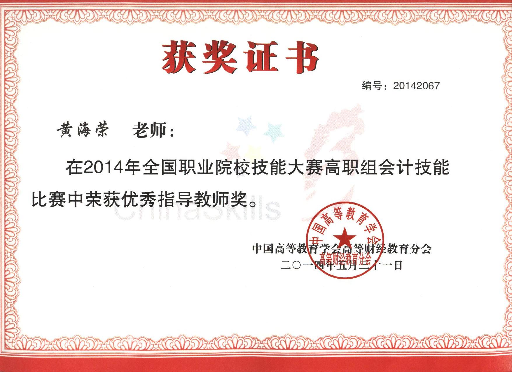 2014年全国高职会计技能比赛优秀教师奖