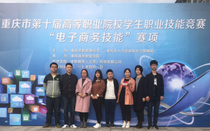 财经贸易系电子商务专业员工在重庆市第十届高等 职业院校员工职业技能竞赛“电子商务技能”赛项中获奖