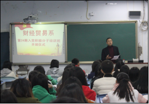 财经贸易系党总支开展入党积极分子培训开班仪式暨培训第一课