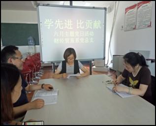 财经贸易系党总支开展学先进比贡献6月主题党日活动