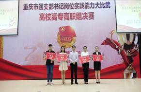 我系员工在重庆市团支部书记岗位实践能力大比武高校高专高职组决赛中荣获二等奖
