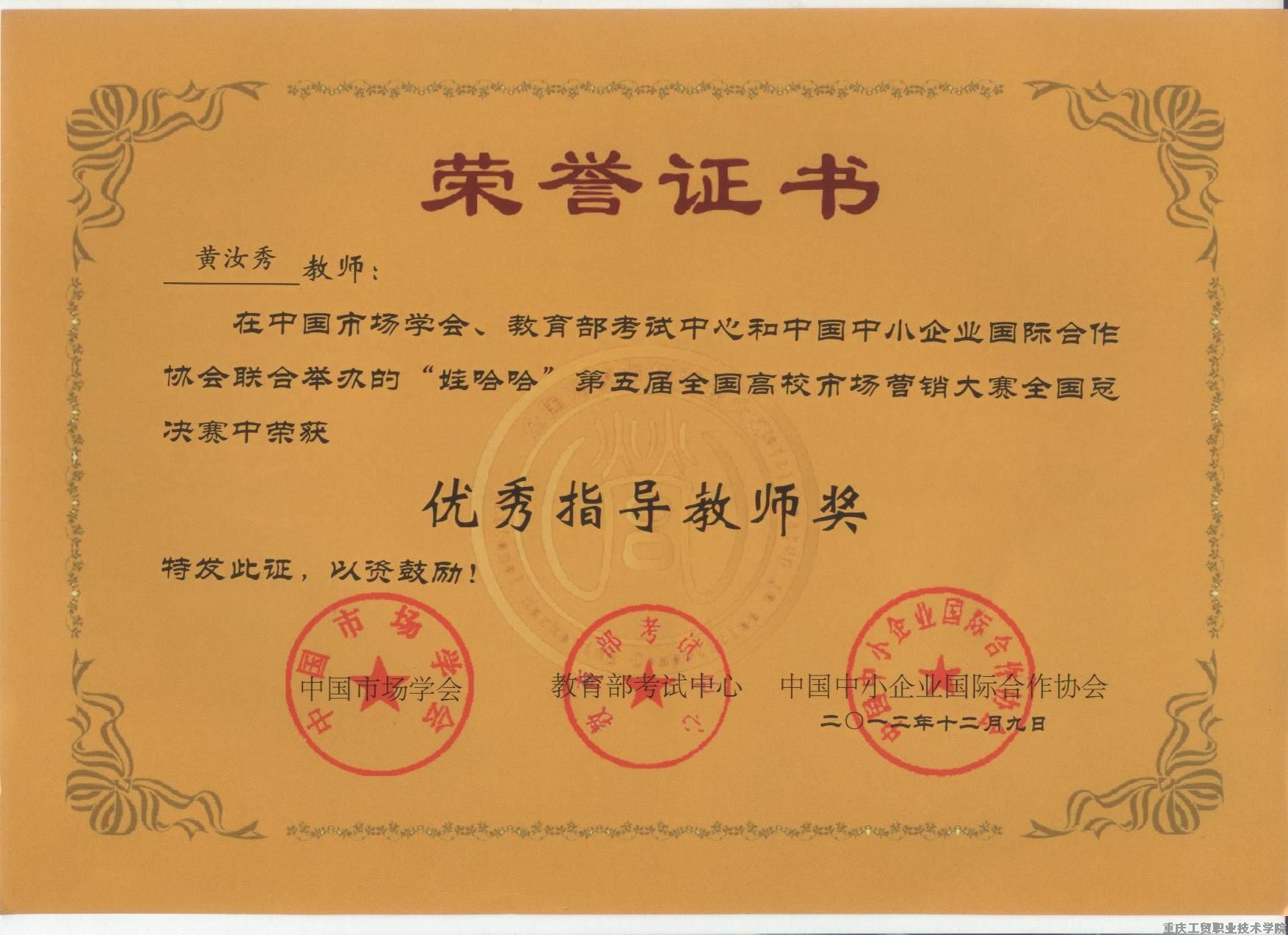 第五届全国高校市场营销大赛优秀指教教师奖