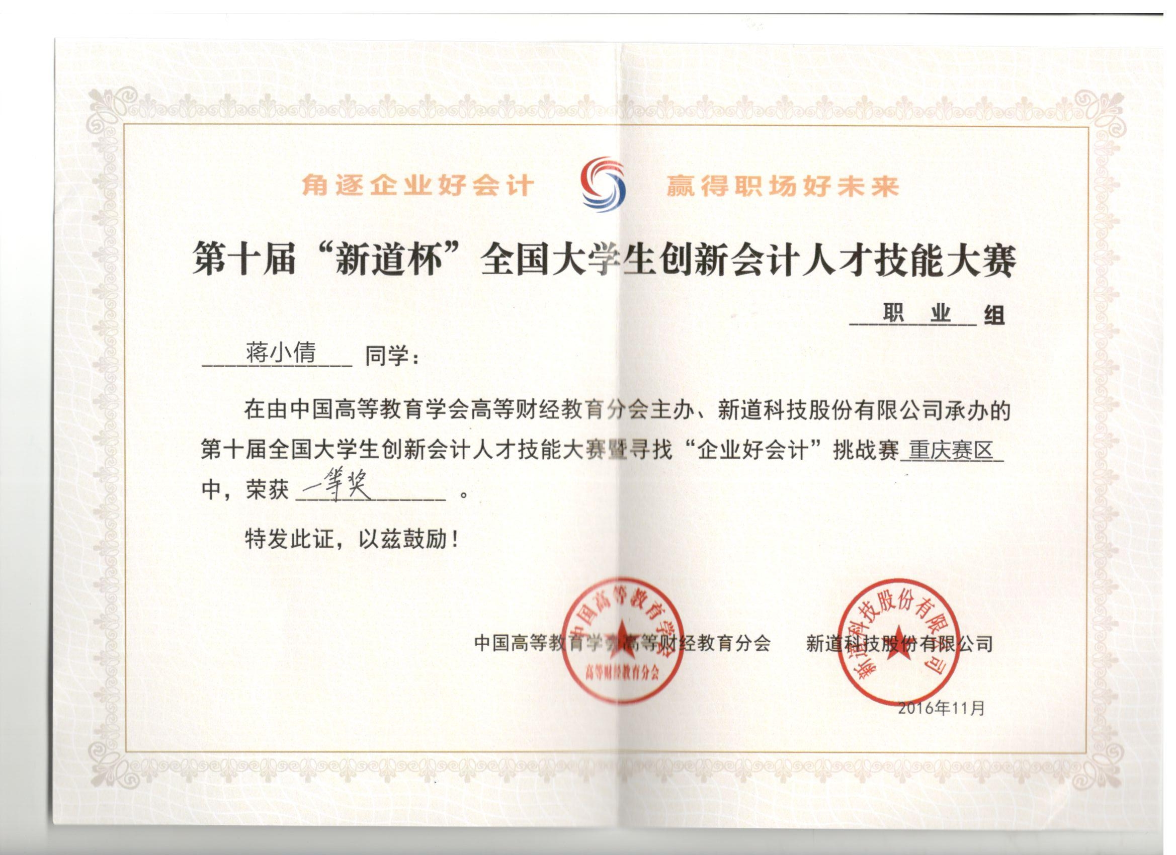 第十届“新道杯”全国老员工创新会计人才技能大赛暨寻找“企业好会计”挑战赛（职业组）重庆赛区比赛