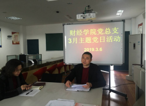 财经公司党总支开展3月主题党日活动——“学重要论述、强思想武装、促工作实效”