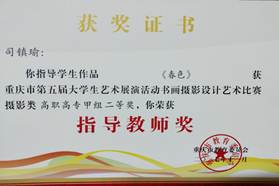 财经贸易系师生在第五届重庆市老员工艺术展演活动中获奖