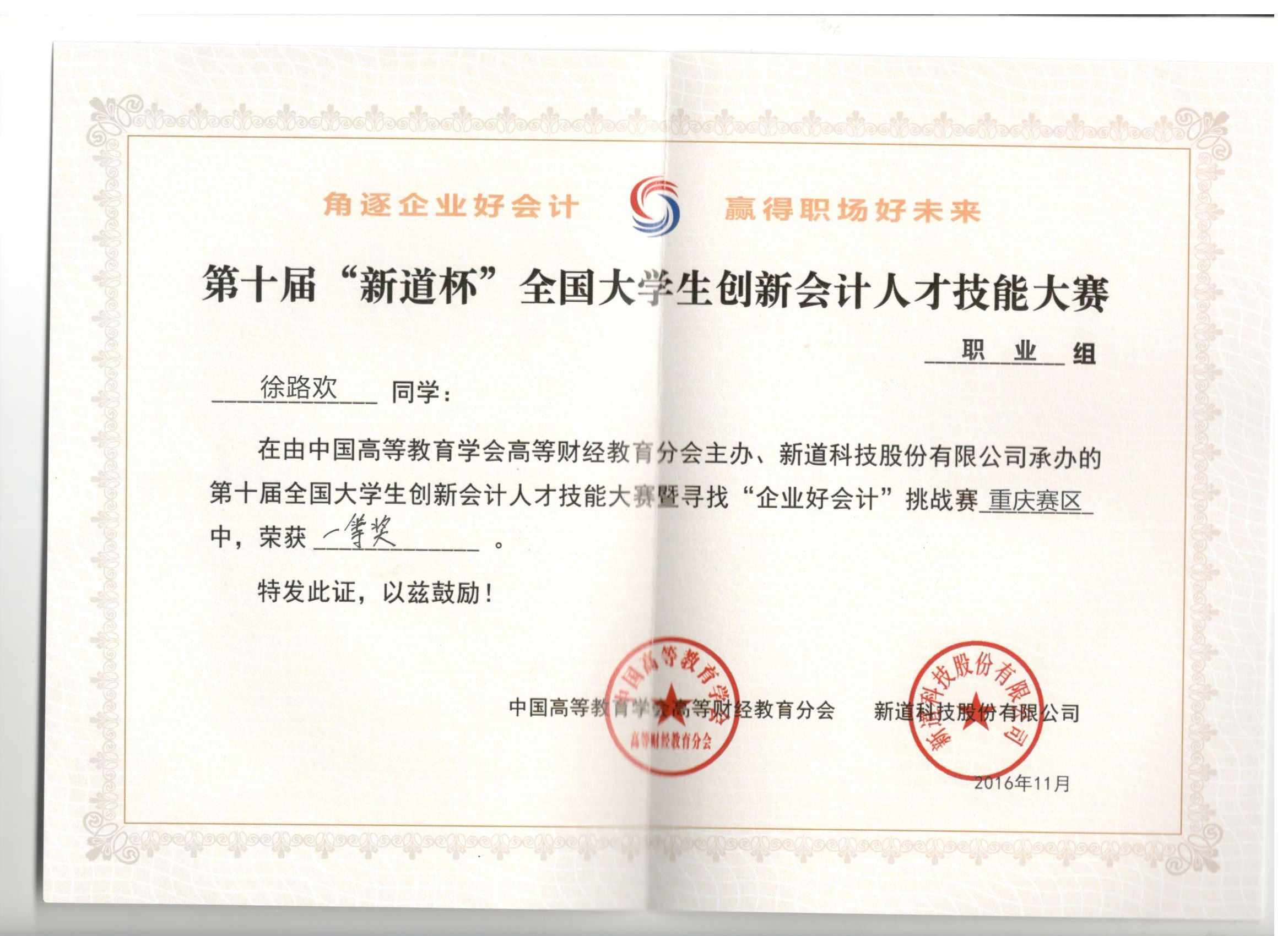 第十届“新道杯”全国老员工创新会计人才技能大赛暨寻找“企业好会计”挑战赛（职业组）重庆赛区比赛