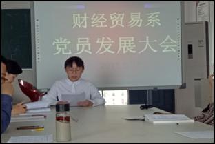 财经贸易系召开党员发展大会2