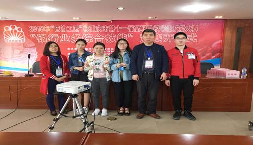 财经贸易系员工在“巴渝工匠杯”重庆市第十一届高职院校职业技能竞赛“银行业务综合技能”赛项中获团体三等奖