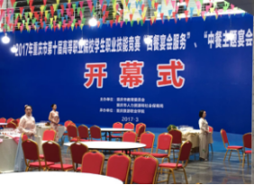 财经贸易系旅游管理专业员工在重庆市第十届 高等职业院校中西餐主题宴会设计技能服务大赛中获奖