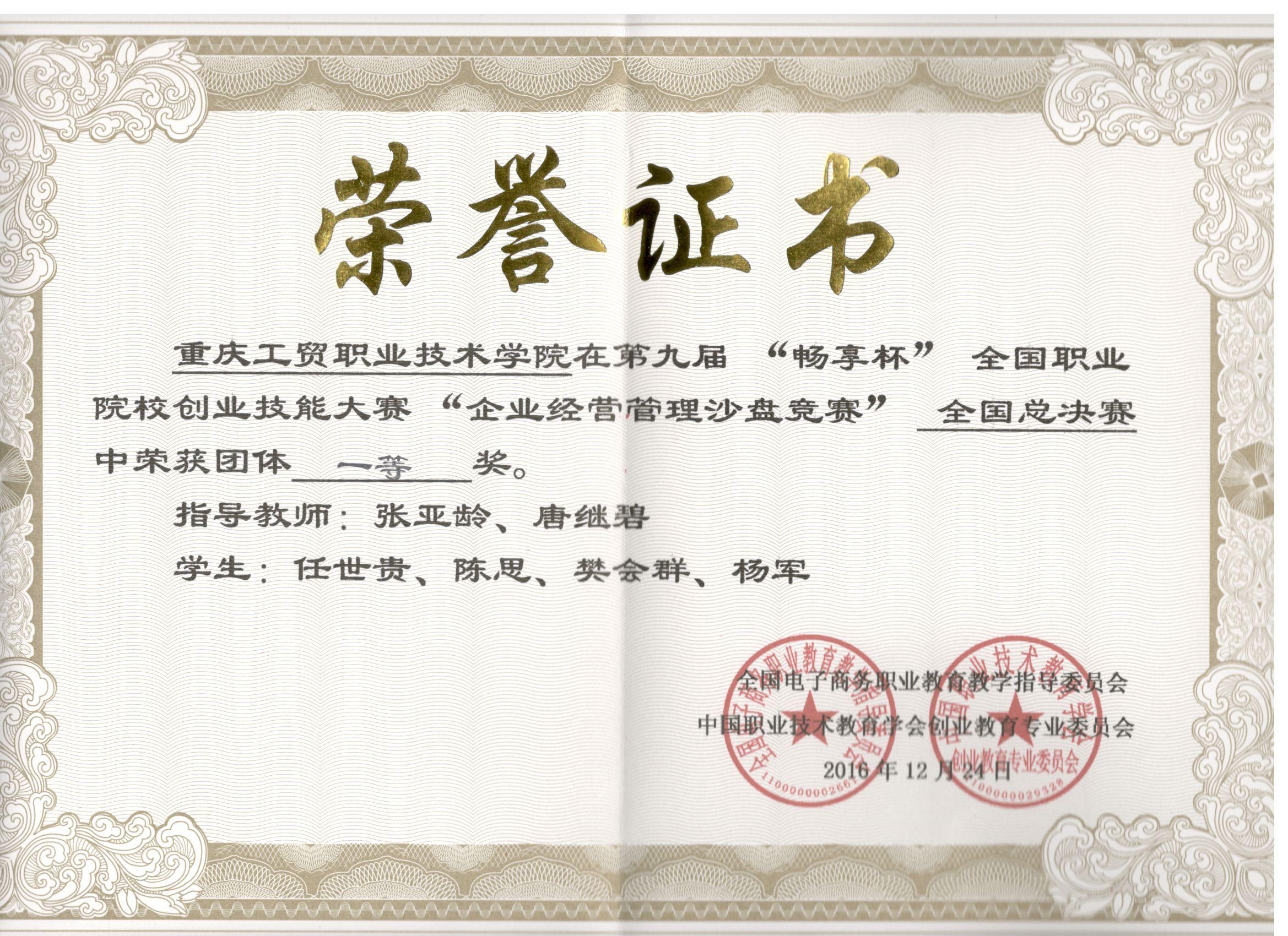 第九届“畅享杯”全国职业院校创业技能大赛“企业经营管理沙盘竞赛”全国总决赛团体一等奖