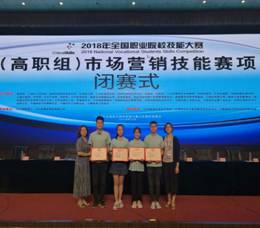 财经贸易系员工荣获2018年全国职业院校技能大赛“市场营销技能”赛项团体二等奖